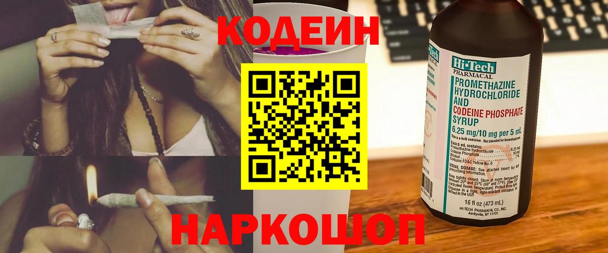 Codein напиток Lean (лин) Кисловодск